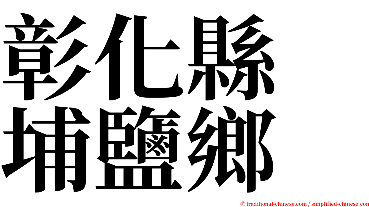 彰化縣　埔鹽鄉 serif font